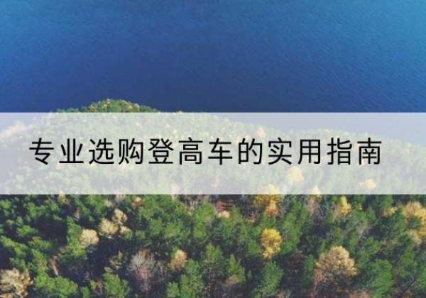 肃州电动登高车厂家推荐-专业选购登高车的实用指南