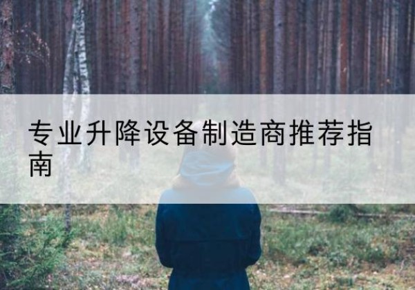 肃州电动剪叉升降平台厂家-专业升降设备制造商推荐指南